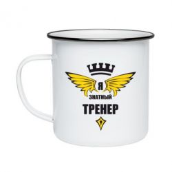 Кружка эмалированная Я знатный тренер - PrintSalon