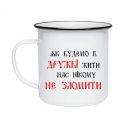 Кружка эмалированная Як будемо в дружбі жити, нас нікому не зломити - PrintSalon