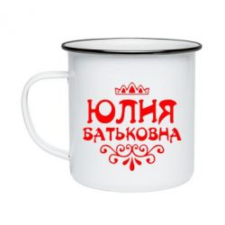 Кружка эмалированная Юлия Батьковна - PrintSalon