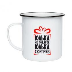 Кружка эмалированная Юлька не подарок - PrintSalon