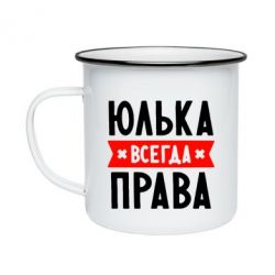 Кружка эмалированная Юлька всегда права - PrintSalon