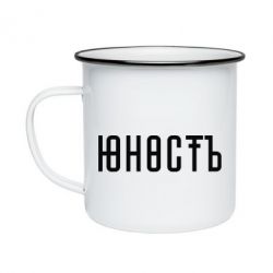 Кружка эмалированная Юность - PrintSalon