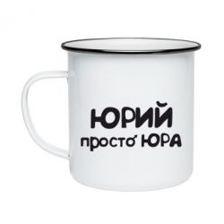 Кружка емальована Юрій просто Юра - PrintSalon