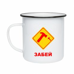 Кружка емальована Забей - PrintSalon