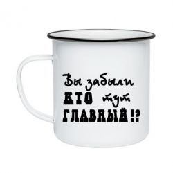 Кружка эмалированная Забыли кто тут главный? - PrintSalon