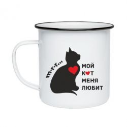 Кружка эмалированная Зато кот меня любит - PrintSalon