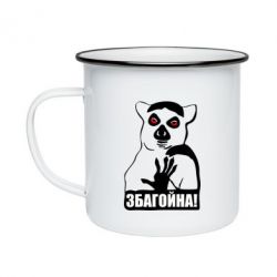 Кружка емальована Збагойна, узбагойся - PrintSalon