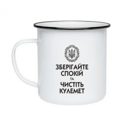 Кружка емальована Зберігайте спокій та чистіть кулемет - PrintSalon
