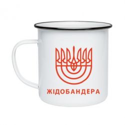 Кружка эмалированная ЖІДОБАНДЕРА - PrintSalon