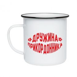 Кружка эмалированная Жена пограничника - PrintSalon