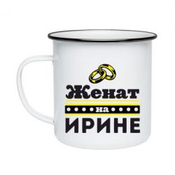 Кружка емальована Одружений на Ірині - PrintSalon
