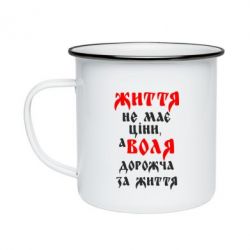 Кружка эмалированная Життя не має ціни, а Воля дорожча за життя! - PrintSalon