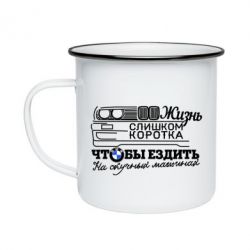 Кружка емальована Життя надто коротке - PrintSalon