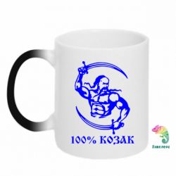 Чашка-хамелеон 100% козак