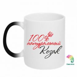 Чашка-хамелеон 100% натуральный козак