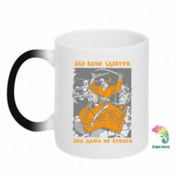 Кружка-хамелеон Або волю здобути, або дома не бувати - PrintSalon