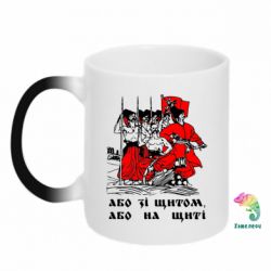 Чашка-хамелеон Або зі щитом, або на щиті - PrintSalon