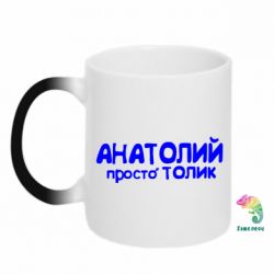 Чашка-хамелеон Анатолій просто Толік - PrintSalon