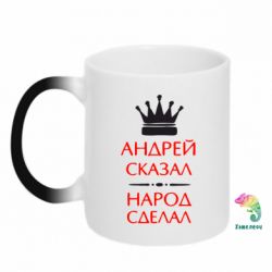 Чашка-хамелеон Андрей сказал - народ сделал - PrintSalon