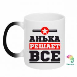 Чашка-хамелеон Анька решает все - PrintSalon