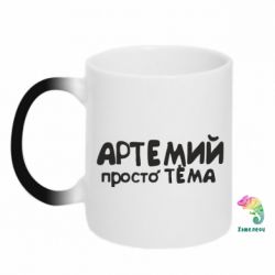 Чашка-хамелеон Артемий просто Тема - PrintSalon