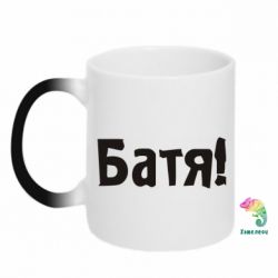 Чашка-хамелеон Батя!