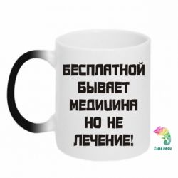 Чашка-хамелеон Бесплатной бывает медицина - PrintSalon
