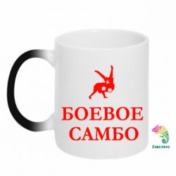 Чашка-хамелеон Боевое Самбо - PrintSalon