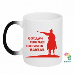 Чашка-хамелеон Богдан прийде - порядок наведе - PrintSalon