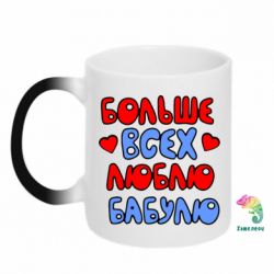 Чашка-хамелеон Більше всіх люблю бабусю!
