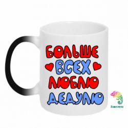 Чашка-хамелеон Більше всіх люблю дідка!