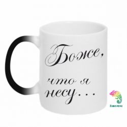 Чашка-хамелеон Боже, що я несу... - PrintSalon