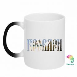 Чашка-хамелеон Бровари - PrintSalon