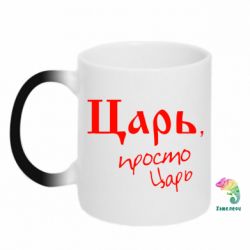 Чашка-хамелеон Царь, просто царь - PrintSalon