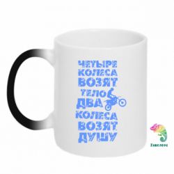 Чашка-хамелеон Четыре колеса возят тело, два колеса возят душу - PrintSalon