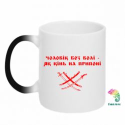 Кружка-хамелеон Чоловік без волі - як кінь на припоні - PrintSalon