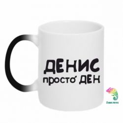 Чашка-хамелеон Денис просто Ден - PrintSalon