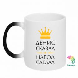 Чашка-хамелеон Денис сказал - народ сделал - PrintSalon