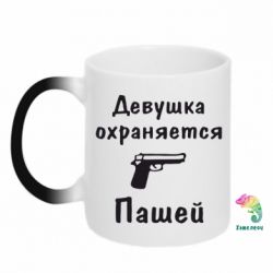 Чашка-хамелеон Девушка охраняется Пашей - PrintSalon