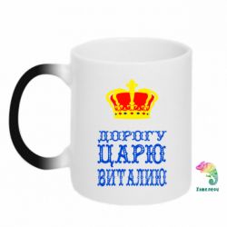 Чашка-хамелеон Дорогу царю Виталию - PrintSalon