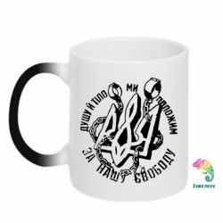 Чашка-хамелеон Душу й тіло ми положим за свою свободу! - PrintSalon