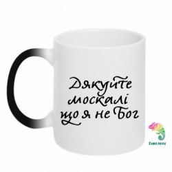 Чашка-хамелеон Дякуйте, москалі, що я не Бог - PrintSalon