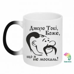 Чашка-хамелеон Дякую тобі Боже, що я не москаль - PrintSalon