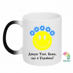 Чашка-хамелеон Дякую Тобі,Боже,що я Українка - PrintSalon