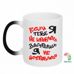 Чашка-хамелеон Якщо я тобі не подобаюся - PrintSalon