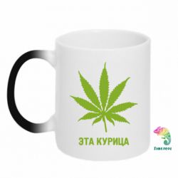 Чашка-хамелеон Ця курка - PrintSalon
