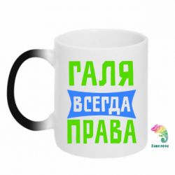 Чашка-хамелеон Галя всегда права - PrintSalon