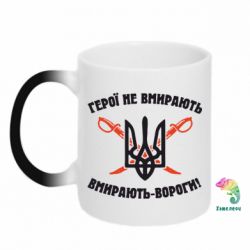 Чашка-хамелеон Герої не вмирають. Вмирають вороги. - PrintSalon