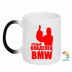 Чашка-хамелеон Гордый владелец BMW