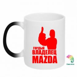 Чашка-хамелеон Гордый владелец MAZDA - PrintSalon